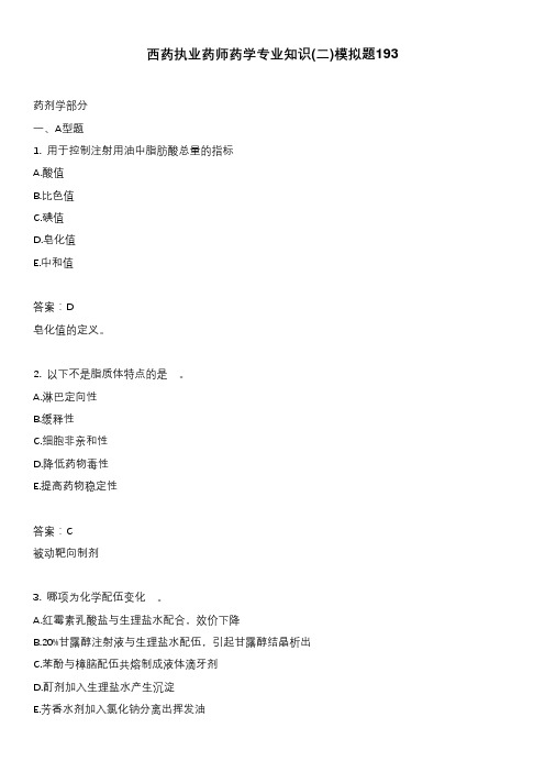 西药执业药师药学专业知识(二)模拟题193