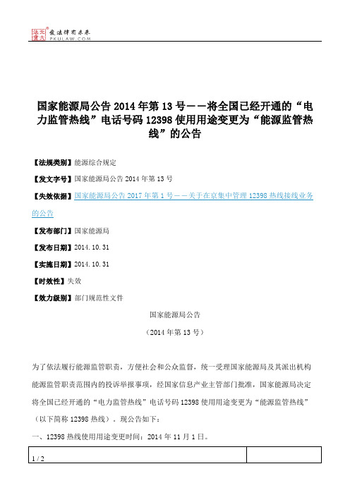 国家能源局公告2014年第13号――将全国已经开通的“电力监管热线”