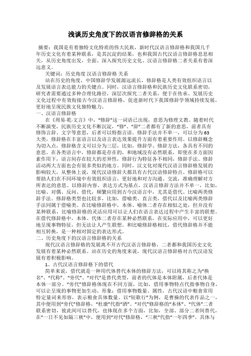 浅谈历史角度下的汉语言修辞格的关系