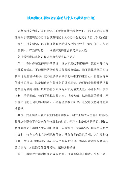 以案明纪心得体会以案明纪个人心得体会(2篇)