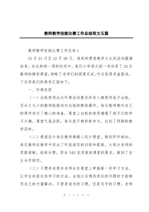 教师教学技能比赛工作总结范文五篇