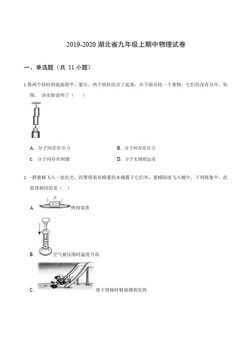 人教部编版2019-2020湖北省武汉市九年级上期中物理试卷(含答案)