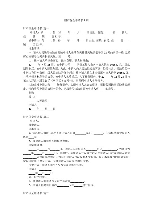 财产保全申请书8篇