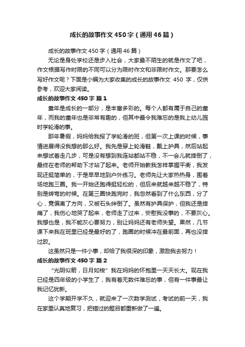 成长的故事作文450字（通用46篇）