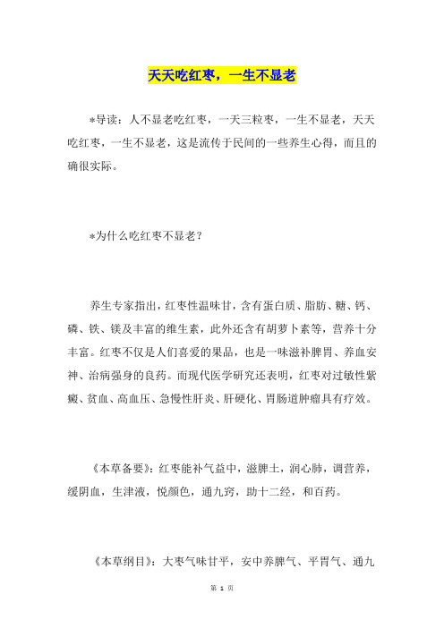天天吃红枣,一生不显老
