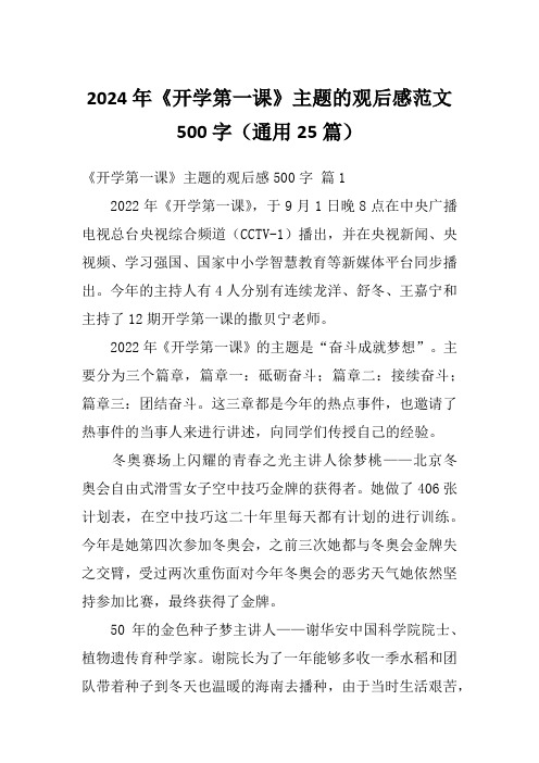 2024年《开学第一课》主题的观后感范文500字(通用25篇)