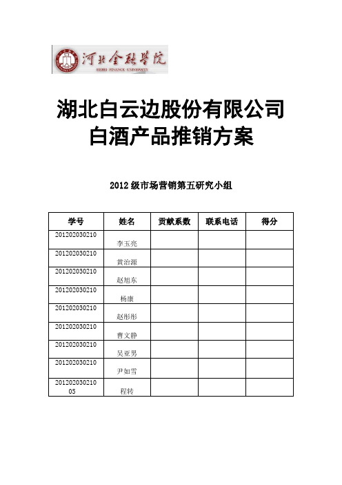 白云边推销方案终稿