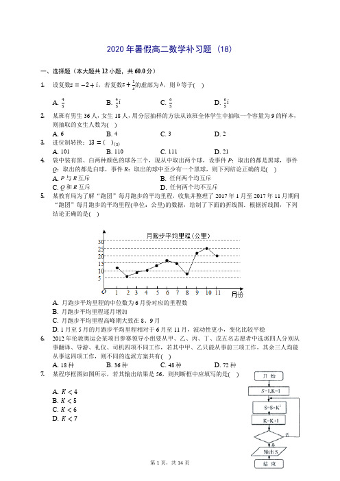 2020年暑假高二数学补习题 (18)-0715(解析版)