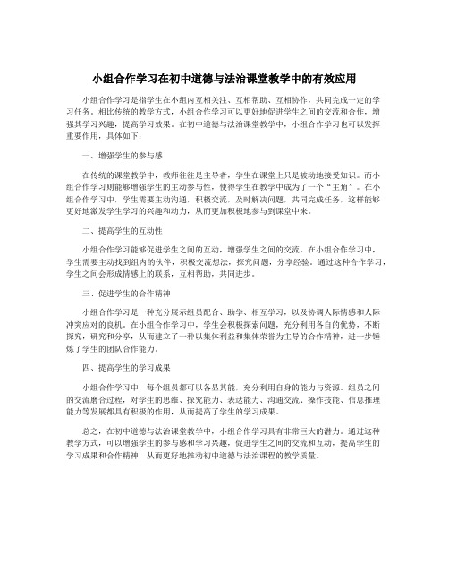 小组合作学习在初中道德与法治课堂教学中的有效应用