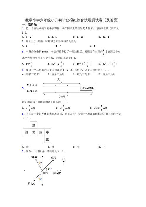 数学小学六年级小升初毕业模拟综合试题测试卷(及答案)