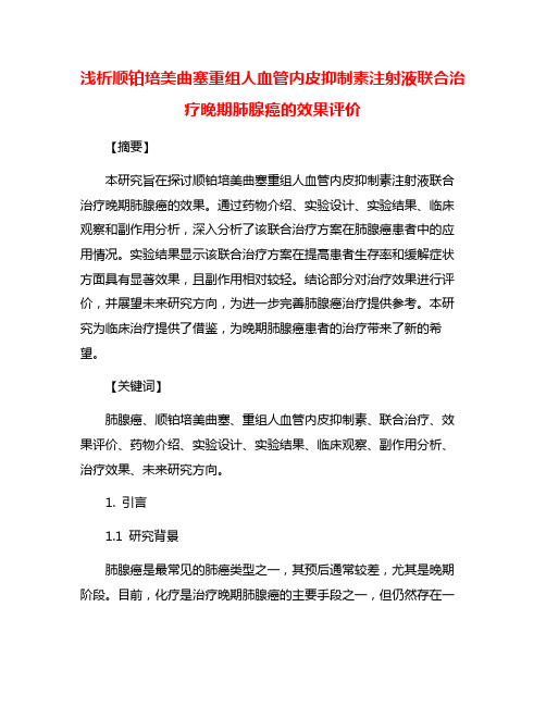 浅析顺铂培美曲塞重组人血管内皮抑制素注射液联合治疗晚期肺腺癌的效果评价