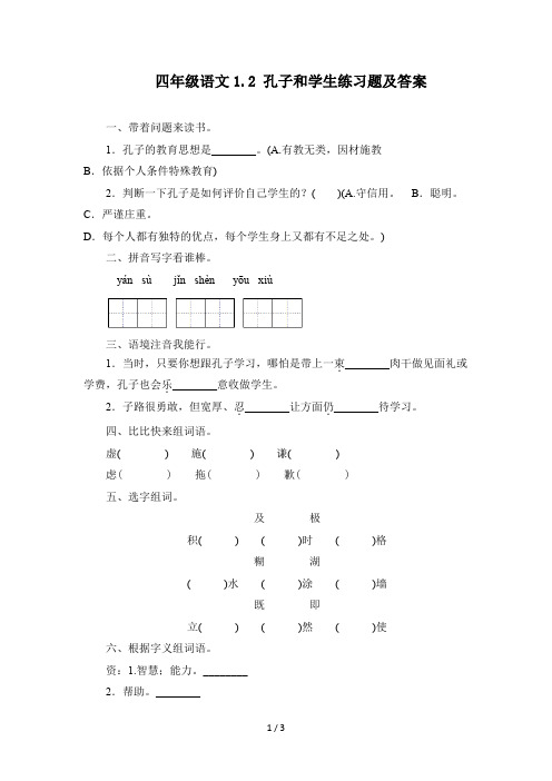 四年级语文1.2 孔子和学生练习题及答案