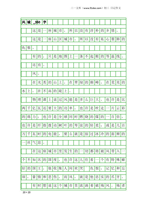 初三日记作文：风城_350字