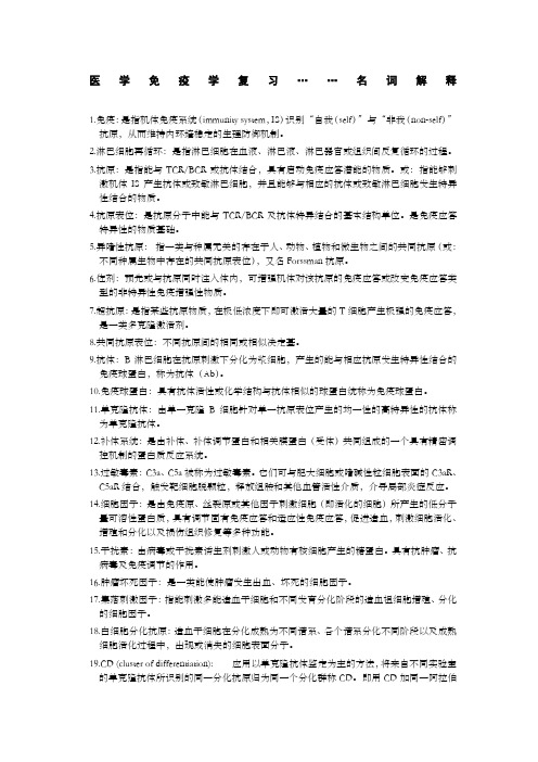 医学免疫学复习……名词解释与部分问答题