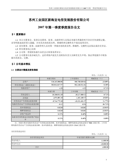 苏州工业园区新海宜电信发展股份有限公司2007年第一季度季度报告全文