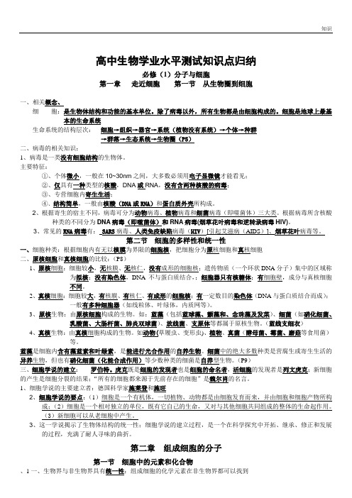 最新版高中生物学业水平测试知识点整理归纳