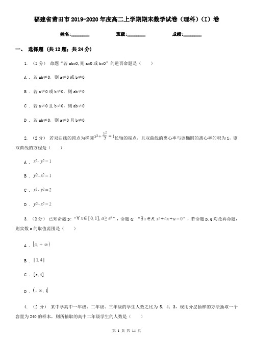 福建省莆田市2019-2020年度高二上学期期末数学试卷(理科)(I)卷