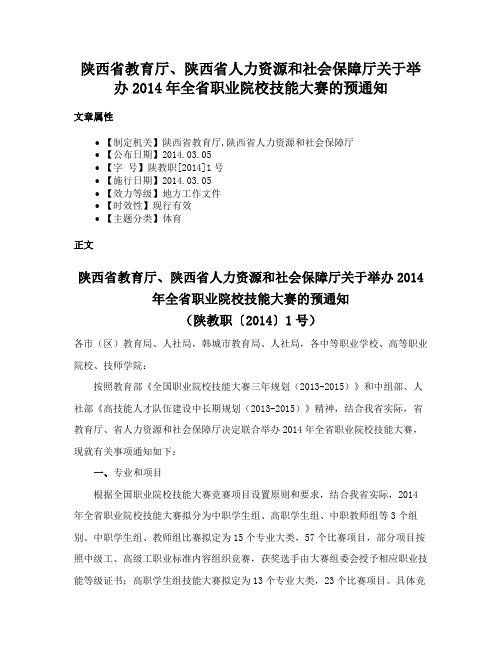 陕西省教育厅、陕西省人力资源和社会保障厅关于举办2014年全省职业院校技能大赛的预通知