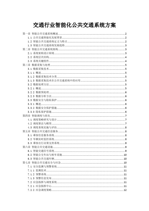 交通行业智能化公共交通系统方案