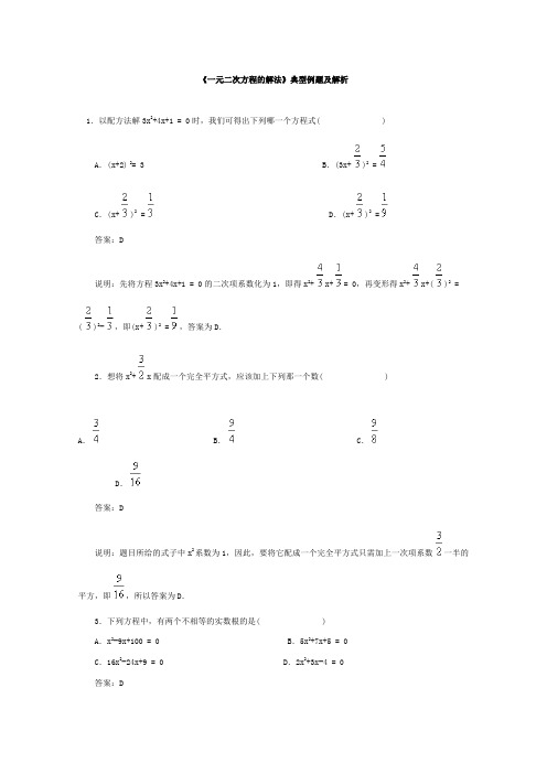 《一元二次方程的解法》典型例题及解析