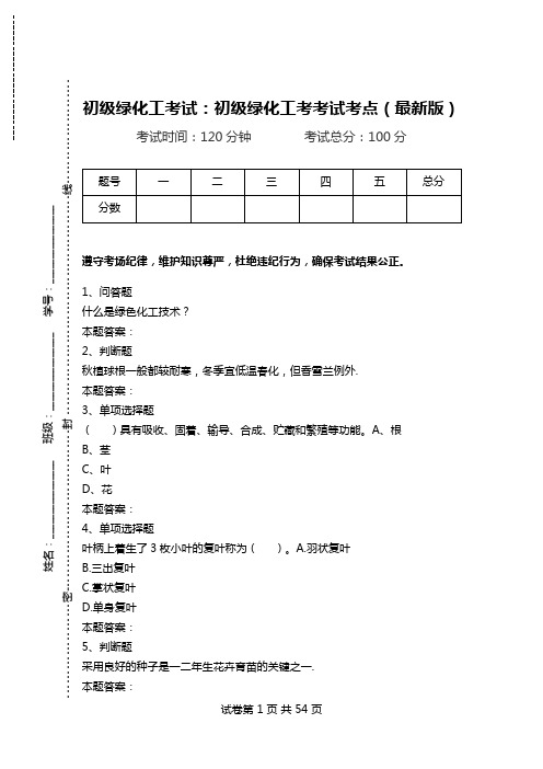 初级绿化工考试：初级绿化工考考试考点(最新版).doc