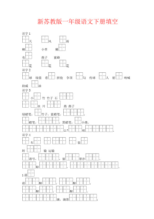 最新整理新苏教版一年级语文下册下册课文填空(全版)