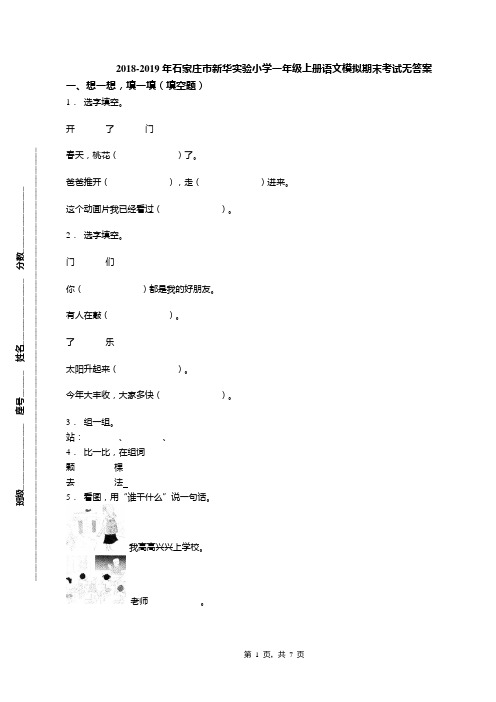 2018-2019年石家庄市新华实验小学一年级上册语文模拟期末考试无答案