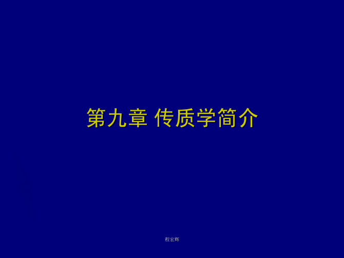 第九章 传质学简介1