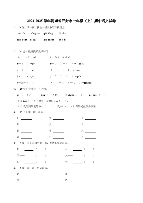 河南省开封市2024-2025学年一年级上学期期中语文试卷