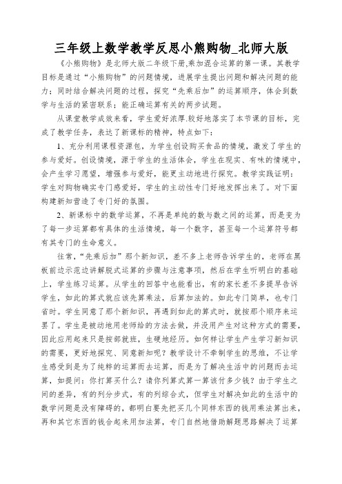 三年级上数学教学反思小熊购物_北师大版