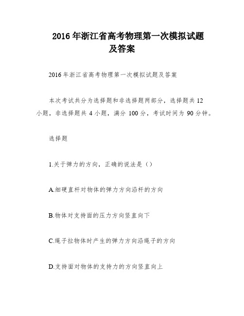 2016年浙江省高考物理第一次模拟试题及答案