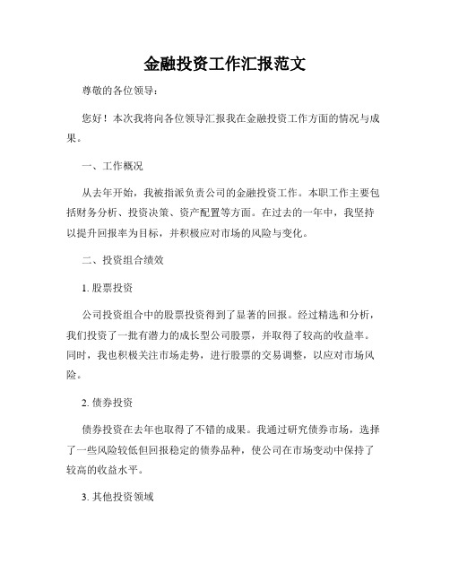 金融投资工作汇报范文