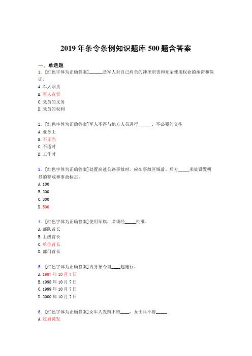 最新精选2019年条令条例知识考核题库500题(标准答案)