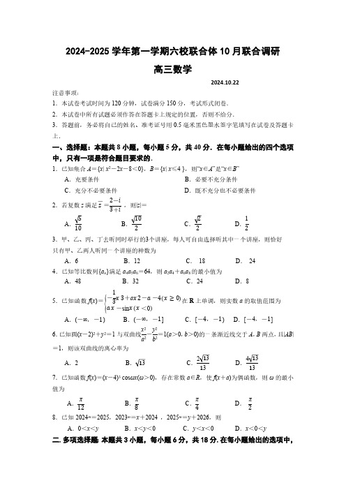 2024-2025学年江苏省南京市六校联合体高三上学期10月调研数学试题及答案