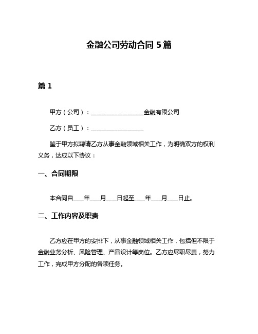 金融公司劳动合同5篇