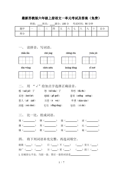 最新苏教版六年级上册语文一单元考试及答案(免费)