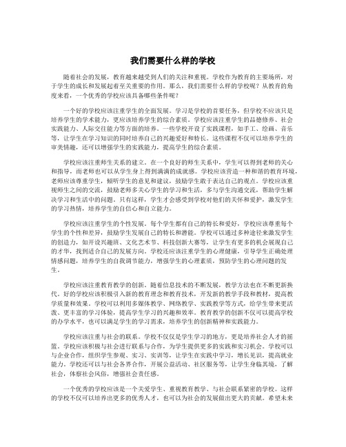 我们需要什么样的学校