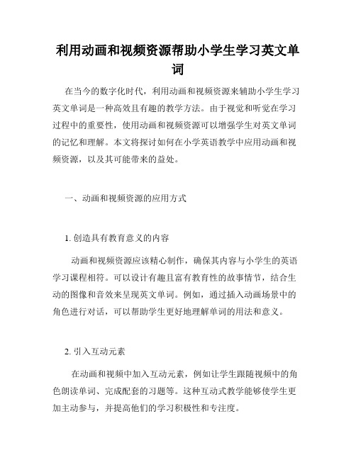 利用动画和视频资源帮助小学生学习英文单词