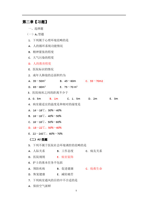 基础护理学学习指导与题集(选择题)主编尚少梅-李小寒