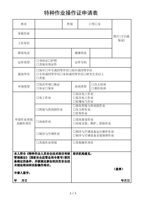 特种作业操作证申请表