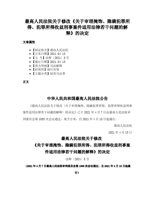 最高人民法院关于修改《关于审理掩饰、隐瞒犯罪所得、犯罪所得收益刑事案件适用法律若干问题的解释》的决定