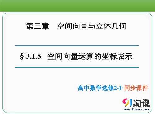 课件2：3.1.5空间向量运算的坐标表示 