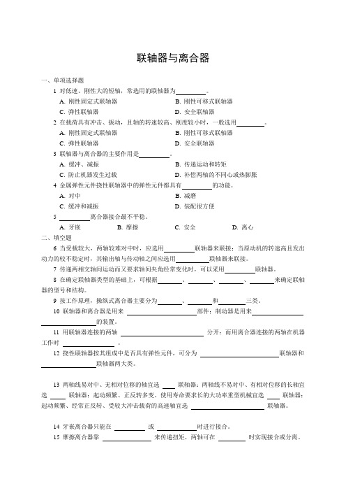 联轴器与离合器试卷(带答案)