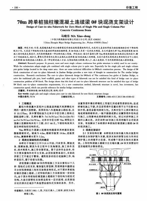 70m跨单桩独柱墩混凝土连续梁0#块现浇支架设计