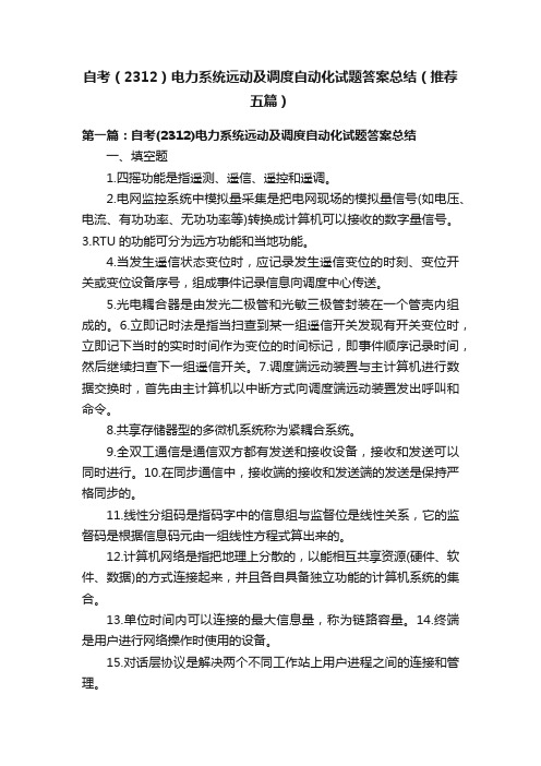 自考（2312）电力系统远动及调度自动化试题答案总结（推荐五篇）