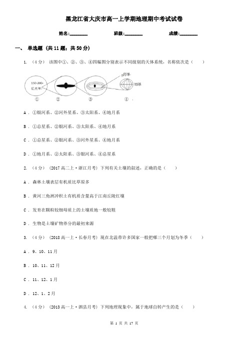 黑龙江省大庆市高一上学期地理期中考试试卷