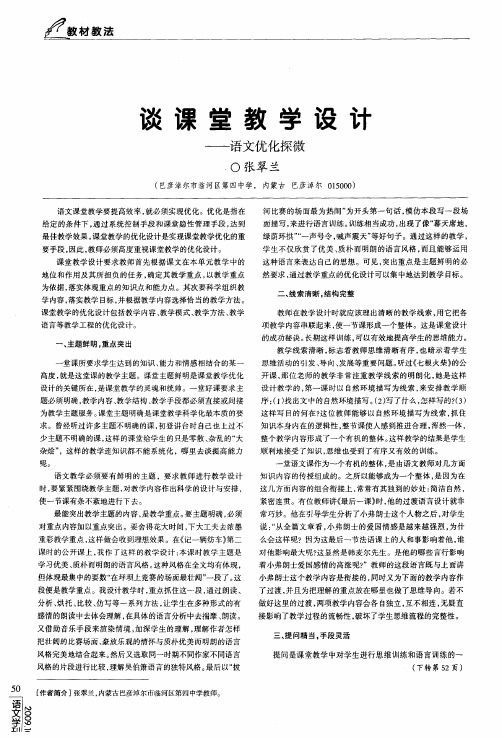 谈课堂教学设计——语文优化探微
