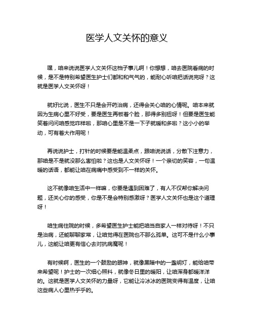 医学人文关怀的意义