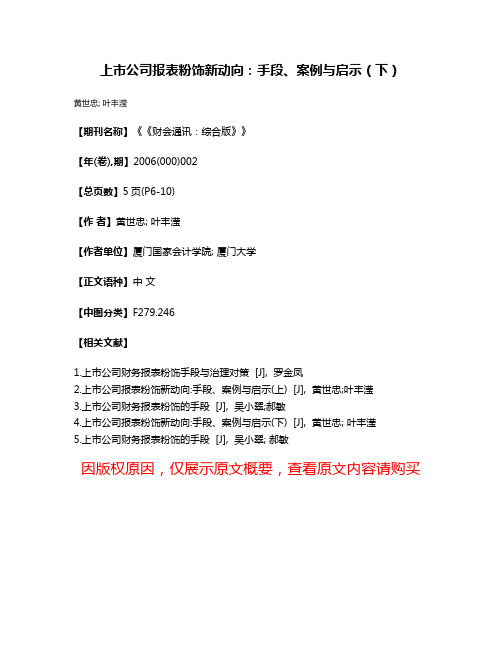 上市公司报表粉饰新动向：手段、案例与启示（下）