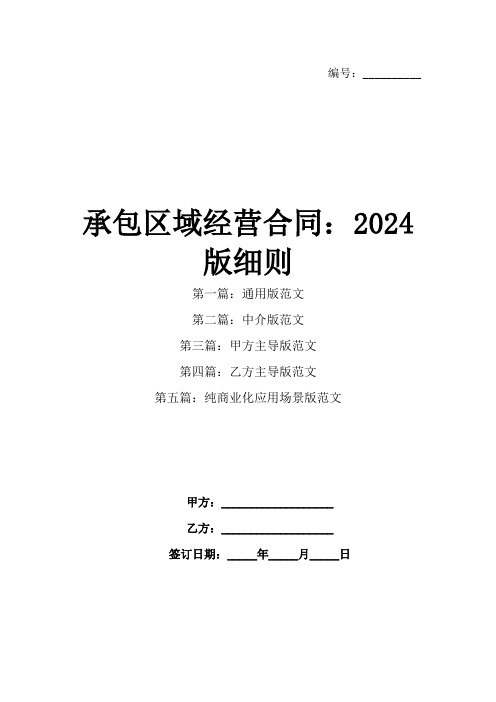 承包区域经营合同：2024版细则